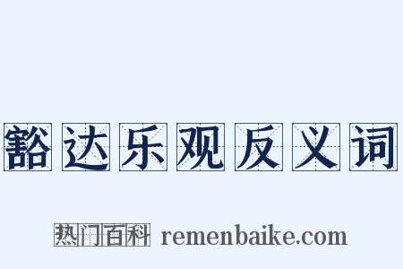 豁达乐观反义词是什么意思的图片